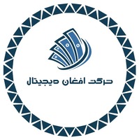 شرکت افغان دیجیتال فعال سازی بسته های اینترنتی افغانستان و خدمات الکترونیکی 